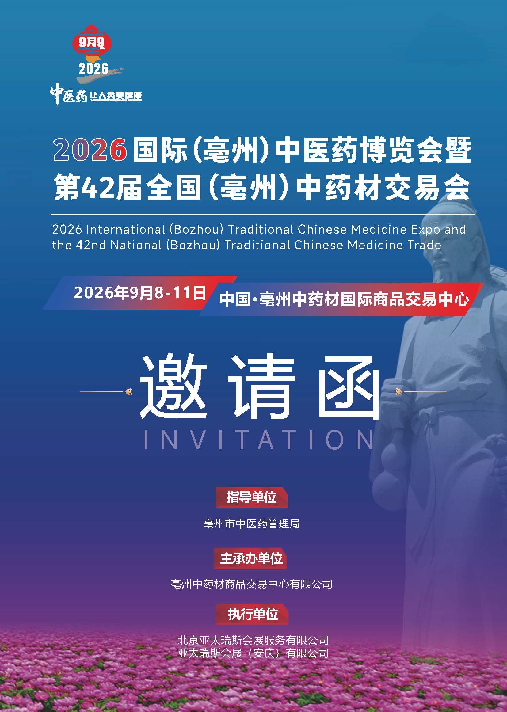 2026亳州42届药博会邀请函(7)_页面_1.jpg